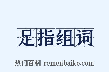 足指组词是什么意思的图片